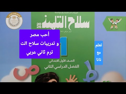 أحب مصر وتدريبات كتاب سلاح الت اول ابتدائي ترم ثاني المحتوى الجديد لغة عربية 