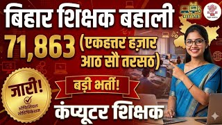 बिहार कंप्युटर शिक्षक 71 हजार 863 पद🎉 न्यूनतम आहर्ता BA/Bsc वाले योग्य🔴 अंतिम मौका 🔔 ये काम करे!!