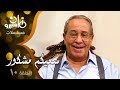 مسلسل سعيكم مشكور فؤاد المهندس ليلى طاهر خيرية أحمد الحلقة 10 من 16 