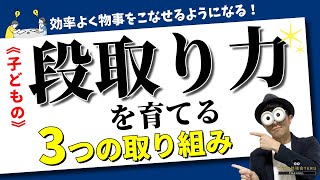 4~12歳 子どもの段取り力を育てる3つの取り組み/子育て勉強会TERUの育児・知育・子どもの教育講義