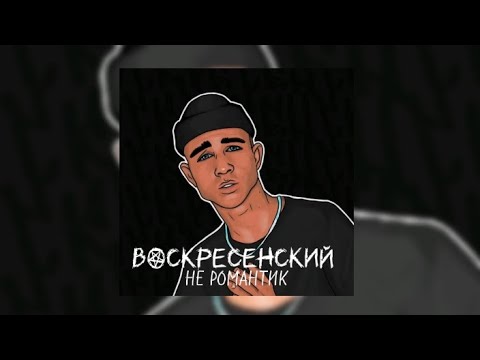 Воскресенский - Не романтик