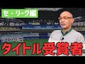 2023年度タイトル受賞者を祝福！セリーグ編【落合博満】【切り抜き】