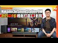 Nakamichi SoundStation 9W 實試！二千蚊唔使, 輕鬆打造實用型 2.1 影院（附設cc字幕）| Soundbar評測