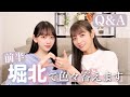 初!北野日奈子ちゃんを迎えて"堀北コンビ"で質問に答えていきます🎀恋バナや思い出話etc...🦙
