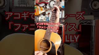ROLLYさんの「ファニーフェイス」をアコギでワンフレーズ弾いてみました！上手くないですが不定期でちょこちょこ投稿していますので今後ともよろしくお願いいたします☆