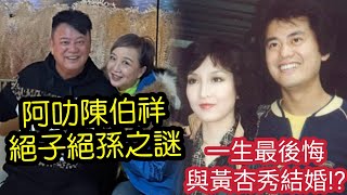 驚人內幕！阿叻陳百祥「絕子絕孫」真相！一生最後悔「與黃杏秀結婚？」相識不在TVB，竟是譚詠麟介紹？