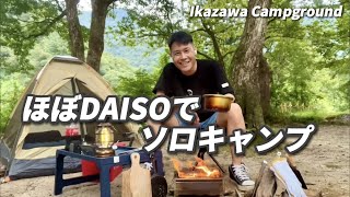 【お買い得】ほぼ新品 キャンプ用品まとめ売り ソロキャンプセット  ほぼ新品 キャンプ初心者でも失敗しない！】ソロキャンプスターターセット