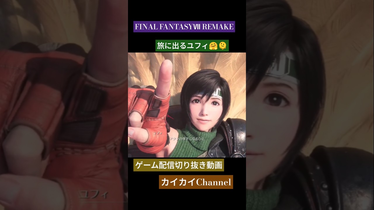 FINAL FANTASYⅦ REMAKE(旅に出るユフィ)#ff7 #ff7remake #ゲーム実況 #ゲーム配信 #切り抜き #ユフィ #shorts
