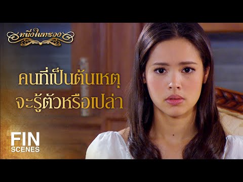 FIN | เรื่องจริงหรือว่าต้องการประชดกันแน่  | หนึ่งในทรวง EP.13 | Ch3Thailand