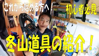 【番外版】冬山登山グッズの紹介!これから始める方へ#アイゼン #ピッケル #グローブ #ハードシェル#ゲイター #スマホ #スコップ #軽アイゼン #トレッキングポール 3スノーリング #登山 #滑落 【番外版】冬山登山グッズの紹介!これから始める方へ#アイゼン #ピッケル #グローブ #ハードシェル#ゲイター #スマホ #スコップ #軽アイゼン #トレッキングポール 3スノーリング #登山 #滑落