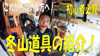 【これは必須】冬山登山グッズ紹介！これから始める方へ