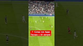 ⚡️ Арда ГЮЛЕР ⚽️