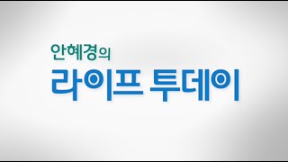 20160205_안혜경의 라이프 투데이_69회