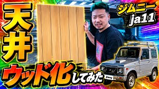 s*a様 ☆*☆様 送料込 ジムニー JA11,12,71,22 天井 木目また 96