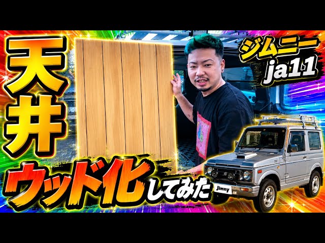 Jimny JA11] I Tried Giving My Ceiling a Wood-Grain Makeover - YouTube