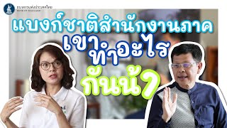 แบงก์ชาติสำนักงานภาค เขาทำอะไรกันบ้างนะ ?