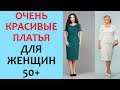 Очень Стильные Платья для ЖЕНЩИН за 50 60