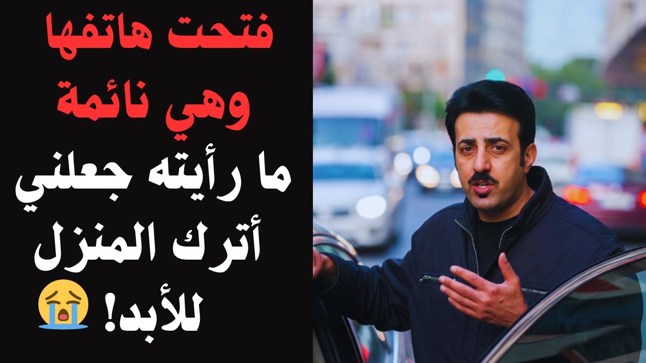 فتحت هاتفها وهي نائمة... ما رأيته جعلني أترك المنزل للأبد!