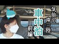 【車中泊】気仙沼･南三陸(前編)│海が近い絶景スポット