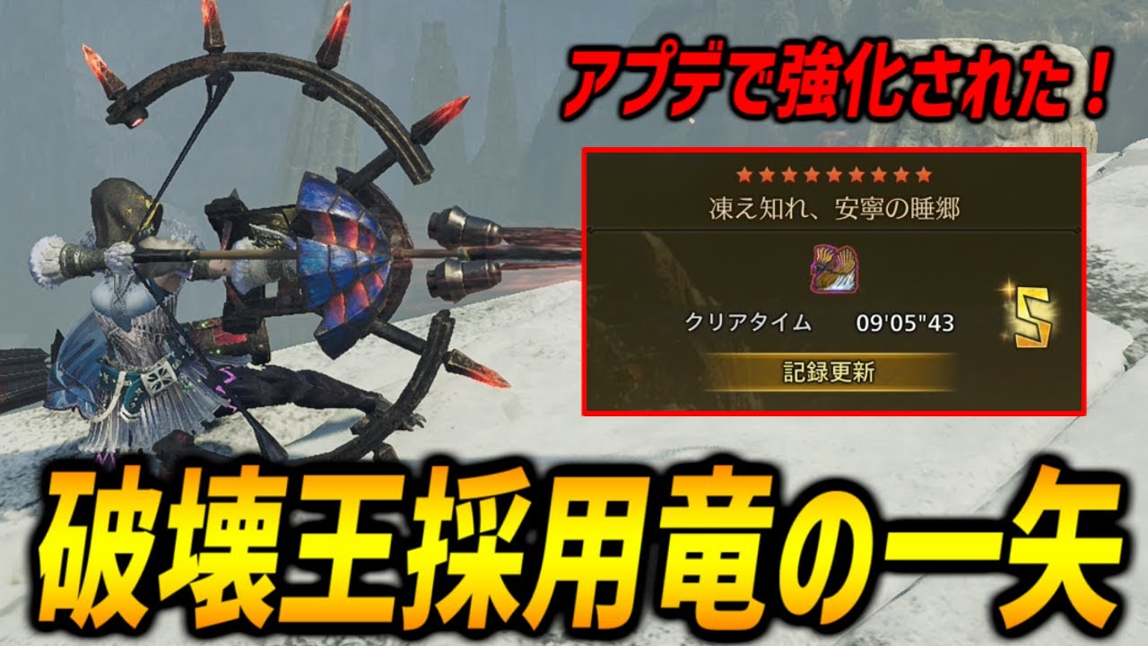 【アプデで強化された】破壊王により弓の集中弱点攻撃の威力を上げた竜の一矢特化装備で歴戦王ジンダハドを9分討伐！【モンハンワイルズ/MHWilds】