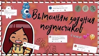 Задания от подписчиков 🦔💘✨ /// тока бока /// toca boca /// Secret Toca