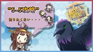 5-5嫌だぁぁぁ【#艦これ #雑談 】