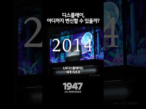 세계 최초로 휘어지고 투명한 화면, LG OLED의 혁신 #shorts
