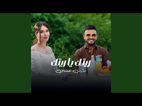 ريتك يا ريتك