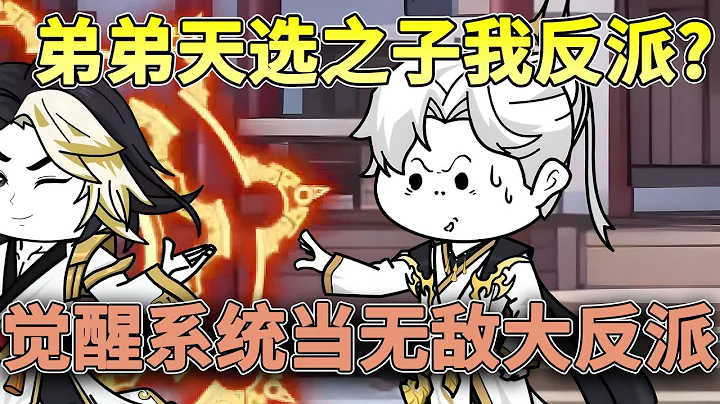 穿越成为秦家大少爷，双胞胎二弟还是传说中的天选之子，更是拥有一块万中无一至尊骨。 本以为能抱着二弟的大腿走上人生巅峰，偏偏遇到个天明反派系统！！#穿越 #搞笑 #玄幻 #修仙 #沙雕动画 #柒柒漫舍