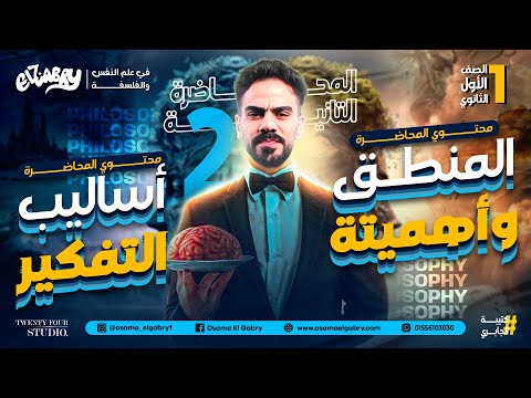 الحصة الثانية الفلسفة و المنطق أولى ثانوي 2025 أساليب التفكير و المنطق و أهميته أسامة الجابري