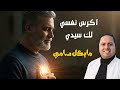 ترنيمة اكرس نفسي لك سيدي المرنم مايكل سامي