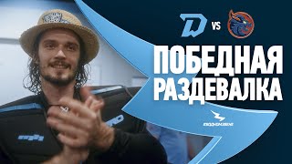 ИСТОРИЯ ЕЩЕ ОДНОГО ВЕЧЕРА УВЕНЧАЛАСЬ ПОБЕДОЙ | Раздевалка после игры с «Шанхайскими Драконами»|24.10