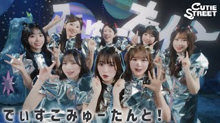 【Lyric Video】CUTIE STREET『でぃすこみゅーたんと！』【本家が実写で撮ってみた】
