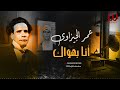 عمر الجيزاوي انا بهواك     