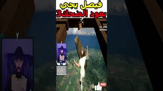 فيصل يجي ضحك ?وتحشيش? ودرعمه? فيصل_يجي fortnite yjy