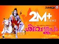 എല്ലാദിവസവും കേൾക്കേണ്ട ശിവ ഭക്തിഗാനങ്ങൾ | Shiva Devotional Songs | Hindu Devotional Songs Malayalam
