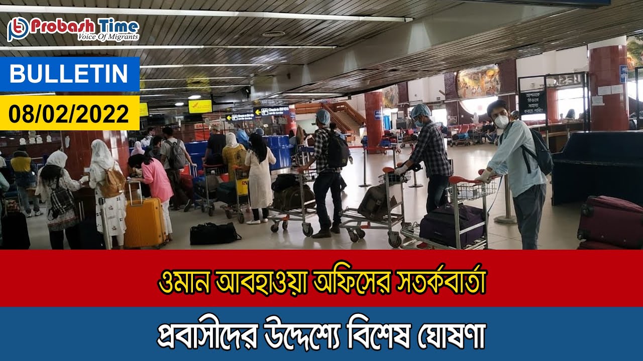 প্রবাসীদের উদ্দেশ্যে বিশেষ ঘোষণা | Oman News | Europe Visa |  Probasher Khobor | Probash Time
