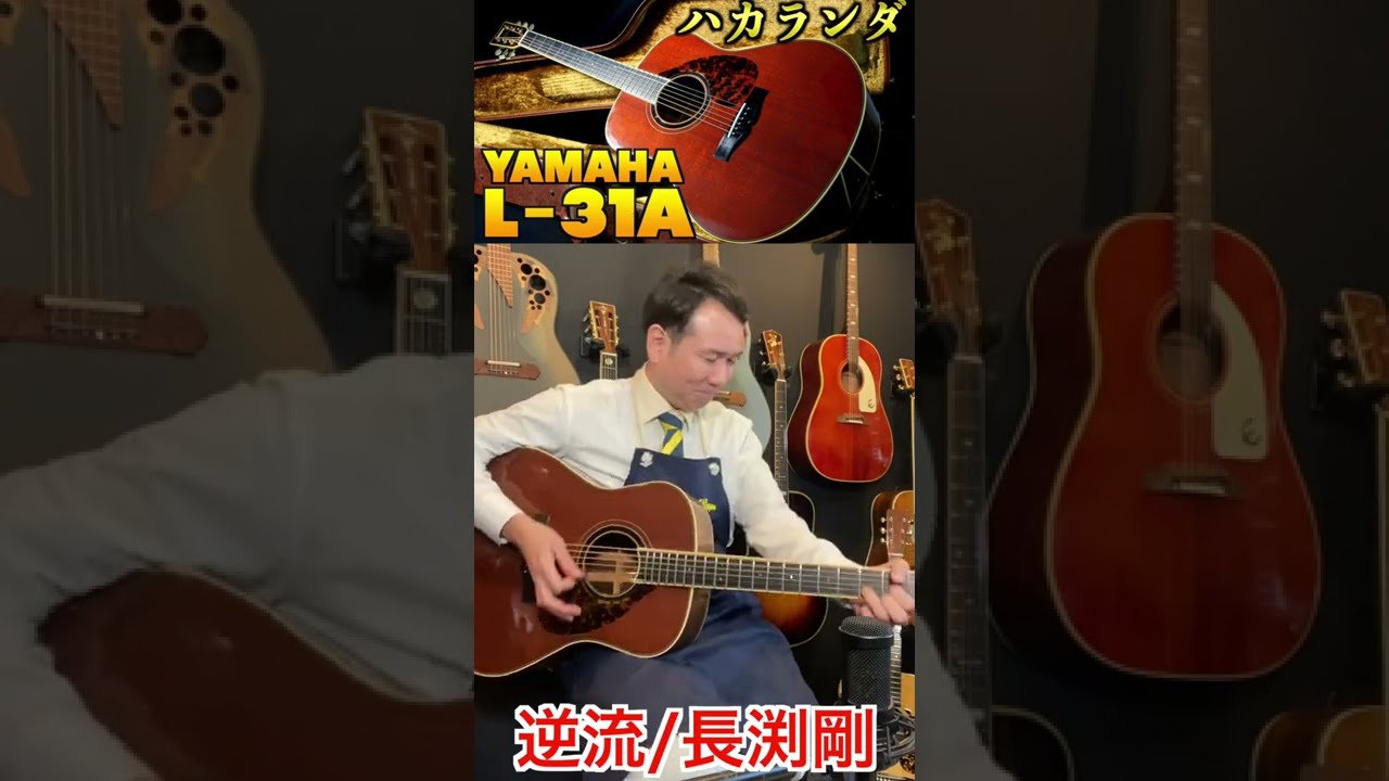 弾き語りショート】逆流/長渕剛（使用ギター：YAMAHA L-31A