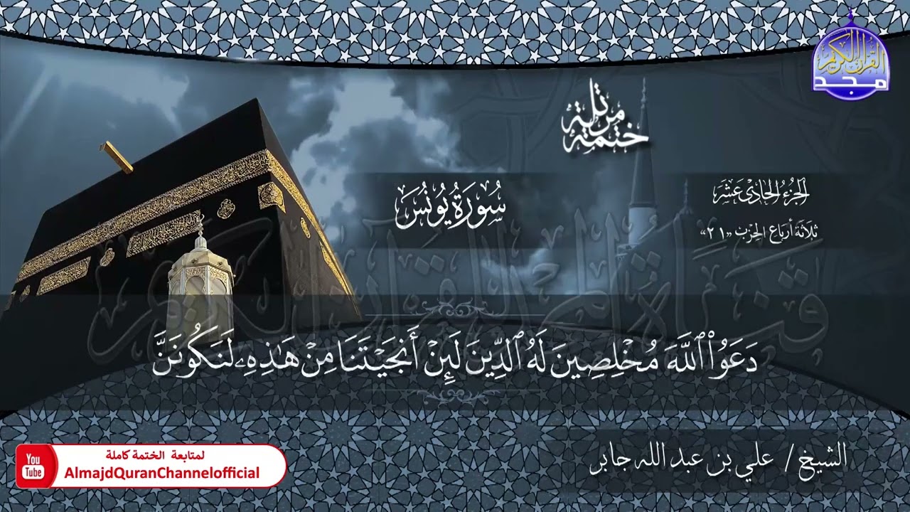 الختمة القرآنية الكاملة 💠 سورة يونس💠 الشيخ / علي بن عبدالله جابر 💠 HD