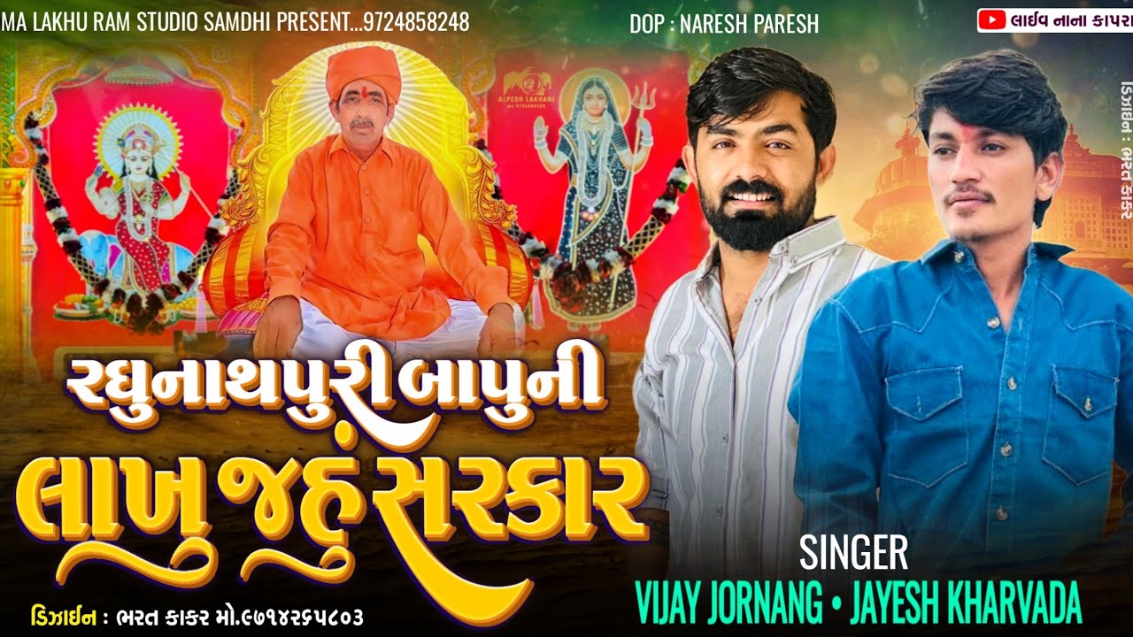 Vijay Jornang || Jayesh Kharvada  || રઘુનાથપુરી બાપુને લાખુ જહુ સરકાર