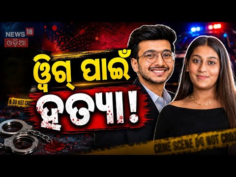 ସାମ୍ନାକୁ ଆସିଲା ସବୁଠୁ ରହସ୍ୟମୟ ଗୁମର! Siya Goyal Confesses to Killing Ketan Agarwal Because He Wore Wig