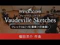 Vaudeville Sketches(フレックス4(~5)重奏(+打楽器))作曲:福田洋介