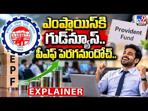 Explainer : ఎంప్లాయిస్‌కి గుడ్‌న్యూస్.. PF పెరగనుందోచ్..😍| EPFO Wage Limit Hiked to ₹25,000 - TV9