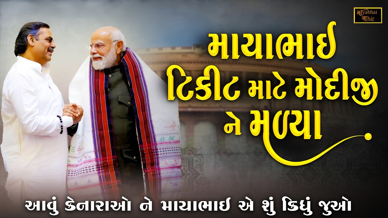 માયાભાઈ આહીર ટીકીટ ની લાઈનમા | Mayabhai Ahir | Narendra Modiji | Ramayan No Prasang | New Dayro 2025