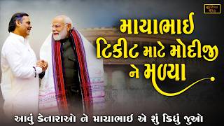 માયાભાઈ આહીર ટીકીટ ની લાઈનમા | Mayabhai Ahir | Narendra Modiji | Ramayan No Prasang | New Dayro 2025