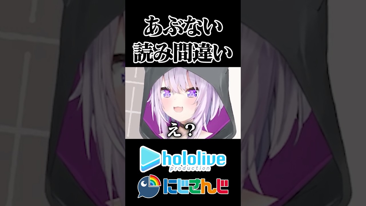 【にじホロ】あぶない読み間違い【猫又おかゆ/星川サラ/ホロライブ/にじさんじ/切り抜き】 のサムネイル
