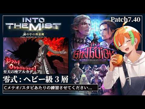 【FF14/Ridill】Patch7.40零式！3層練習～！...至天の座アルカディア：ヘビー級零式3層🍊【夏野みつ/個人Vtuber】