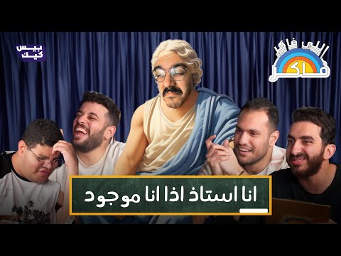 يا ترى مين هيطلع الفيلسوف الحقيقي؟