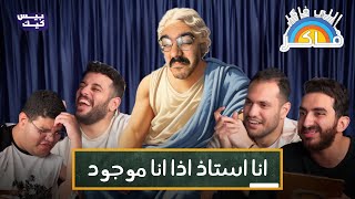 يا ترى مين هيطلع الفيلسوف الحقيقي؟