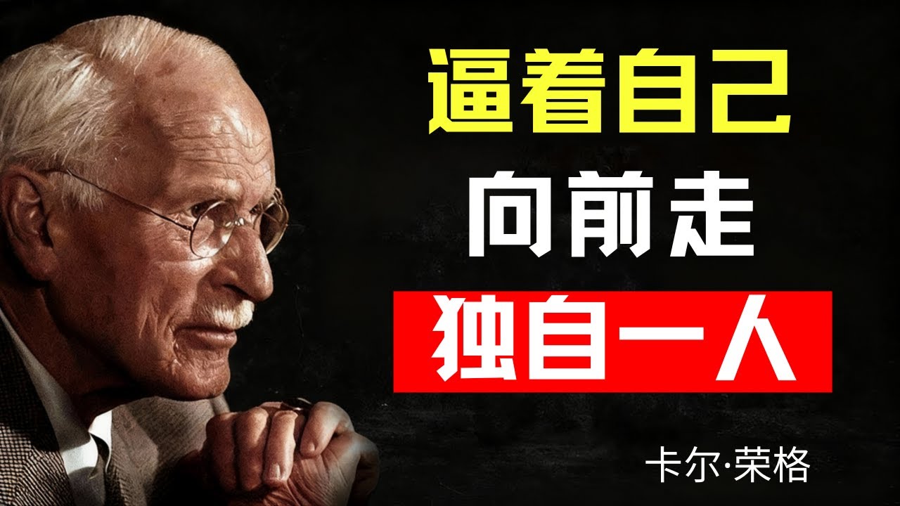 即使身边无人陪伴，如何继续前行 | 卡尔·荣格